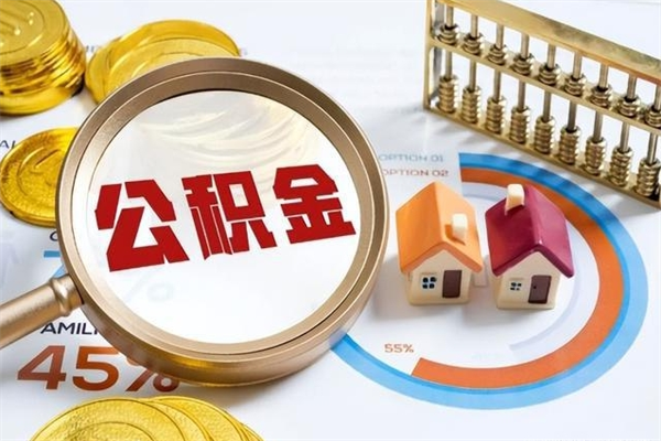 微山我的公积金有17000能取多少（公积金必须满2万才能用吗）